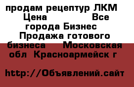 продам рецептур ЛКМ  › Цена ­ 130 000 - Все города Бизнес » Продажа готового бизнеса   . Московская обл.,Красноармейск г.